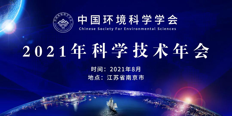 中國(guó)環(huán)境科學(xué)學(xué)會(huì)2021年技術(shù)年會(huì)將在南京開幕，農(nóng)村生態(tài)環(huán)境治理與修復(fù)分論壇同期舉行