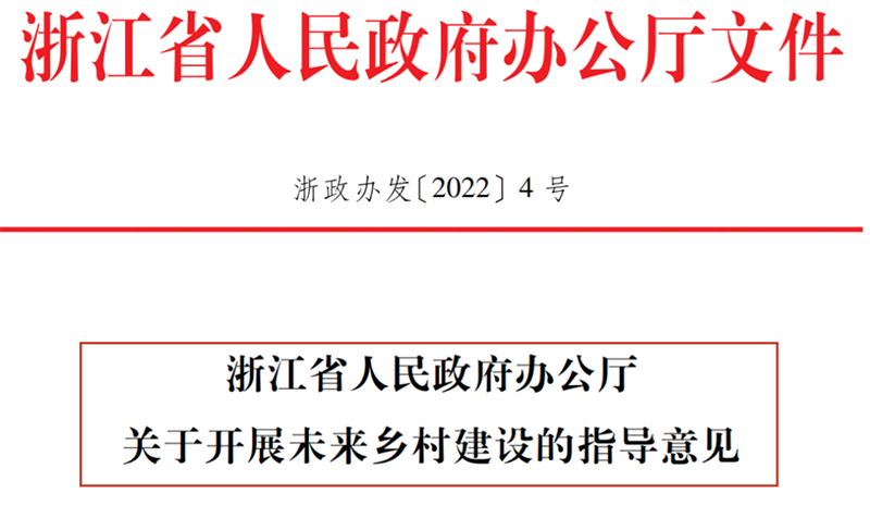 浙江省人民政府辦公廳印發(fā)《關(guān)于開展未來(lái)鄉(xiāng)村建設(shè)的指導(dǎo)意見》（全文）