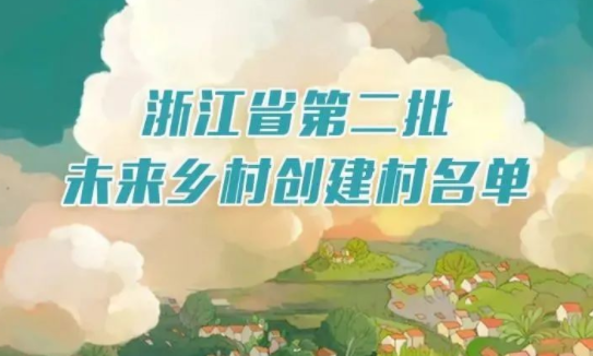 一圖明了｜浙江公布第二批未來鄉(xiāng)村創(chuàng)建名單，有你的家鄉(xiāng)嗎