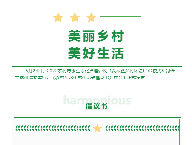2022農村污水生態(tài)化治理倡議書