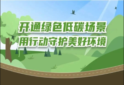 浙江碳普惠：讓個人“減碳”行為轉化為個人“碳資產”