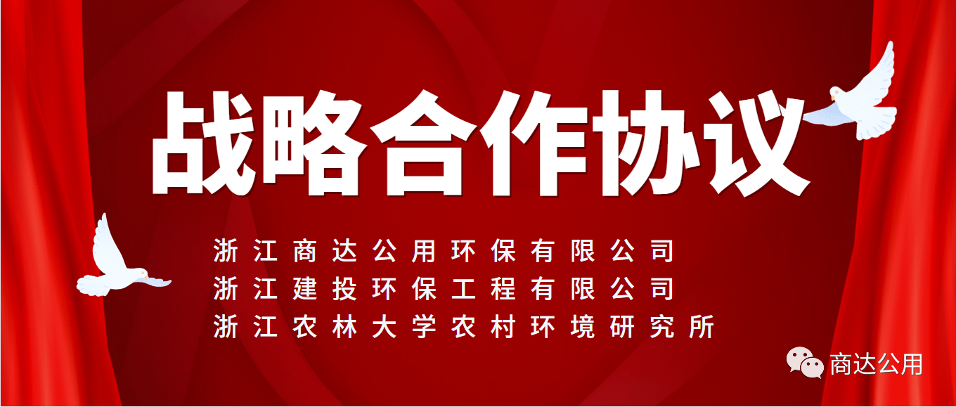面向未來，共謀發(fā)展！商達(dá)公用與浙建環(huán)保及浙農(nóng)林農(nóng)村環(huán)境研究所簽訂戰(zhàn)略合作協(xié)議
