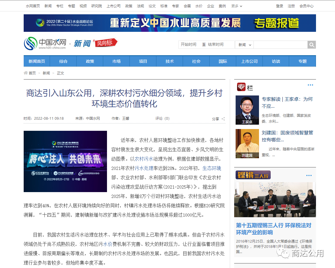 E20：商達(dá)引入山東公用，深耕農(nóng)村污水細(xì)分領(lǐng)域，提升鄉(xiāng)村環(huán)境生態(tài)價(jià)值轉(zhuǎn)化