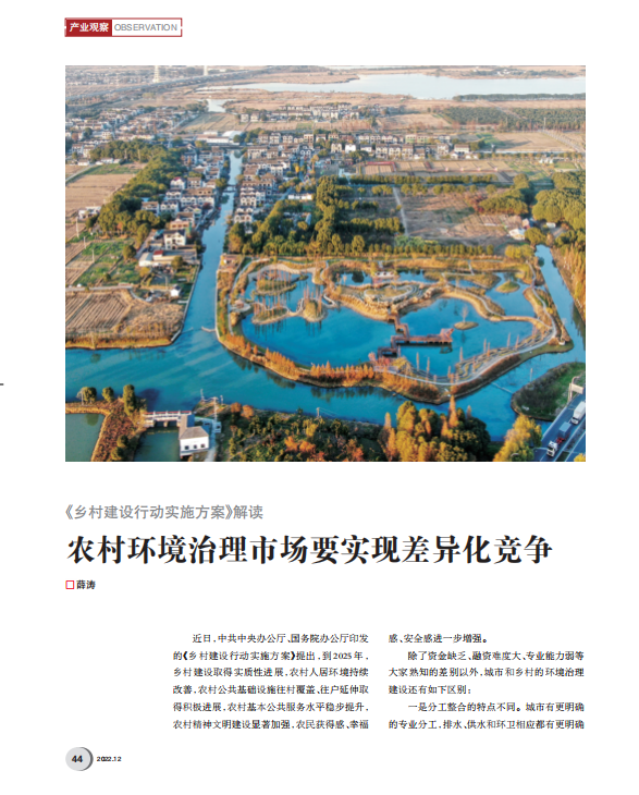 薛濤：如何在農(nóng)村環(huán)境治理市場獲得持久機會？