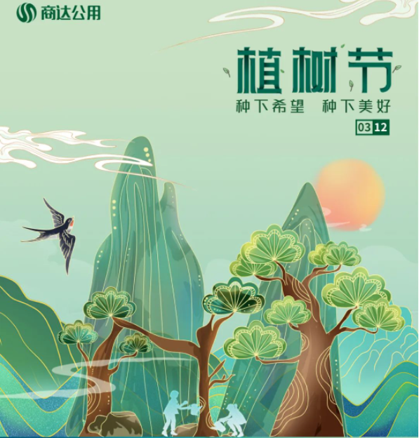 “植”此青綠，共建美麗鄉(xiāng)村 | 商達(dá)公用“綠色朱灣行”公益植樹活動(dòng)
