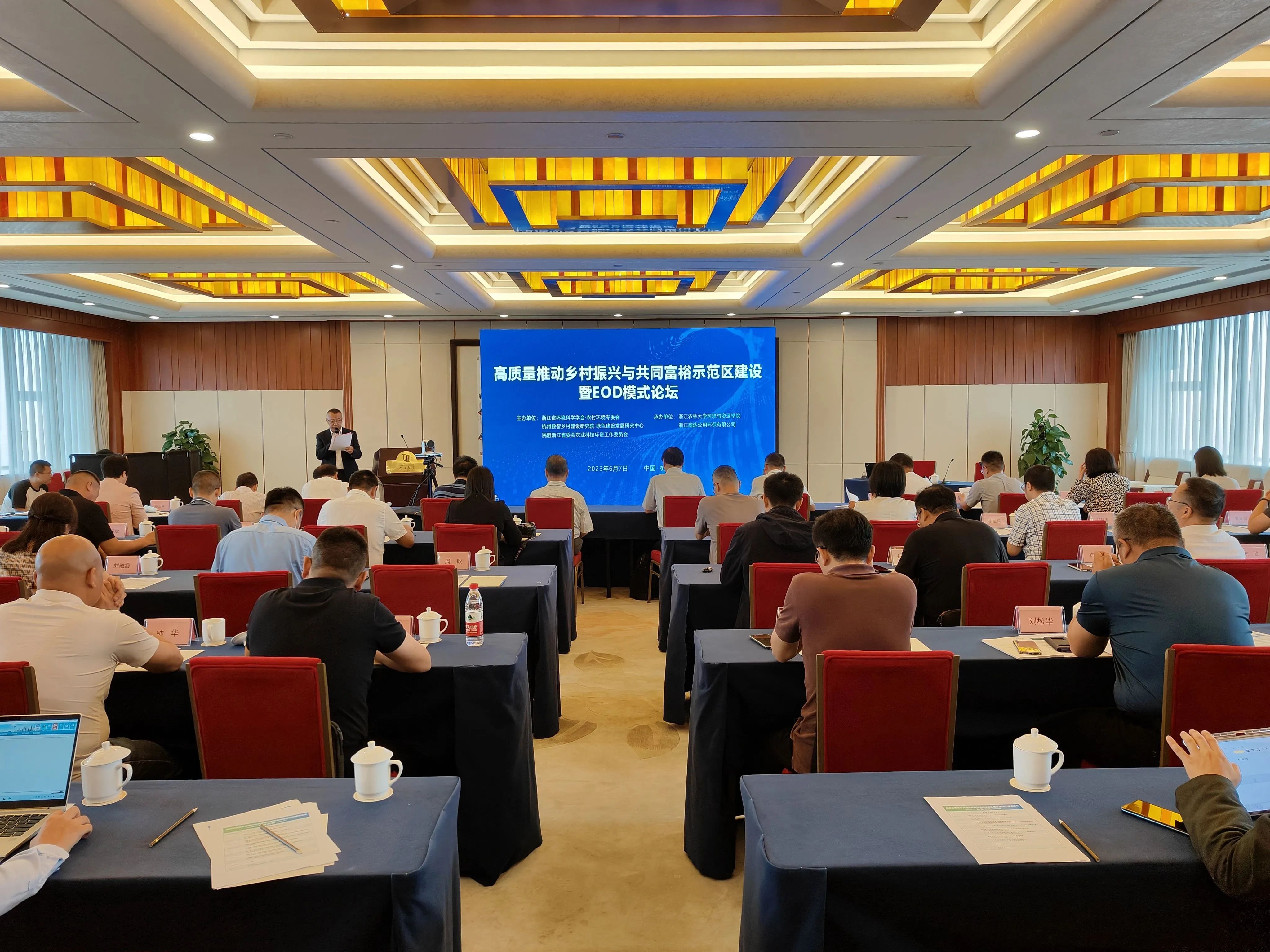 會議回顧 | 高質(zhì)量推動鄉(xiāng)村振興與共同富裕示范區(qū)建設暨EOD模式論壇圓滿召開