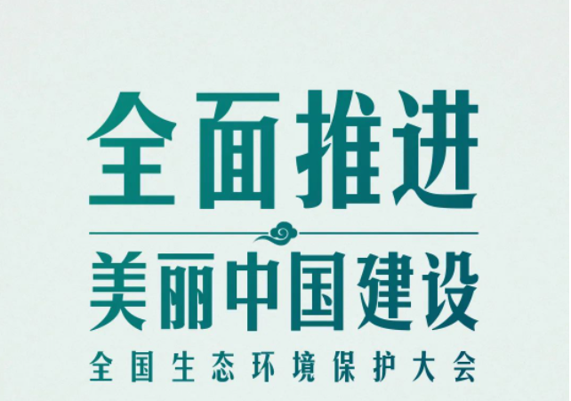 全國(guó)生態(tài)環(huán)境保護(hù)大會(huì)再次召開，習(xí)近平強(qiáng)調(diào)了什么？（央視新聞）