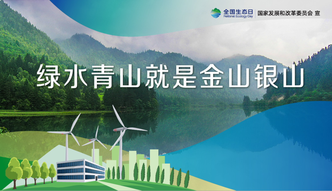 首個(gè)全國生態(tài)日，這些你應(yīng)該知道