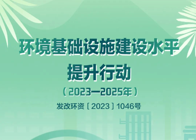 發(fā)改環(huán)資〔2023〕1046號文：鼓勵探索開展環(huán)境綜合治理托管服務和EOD模式，將符合條件的項目納入專項債的支持范圍！