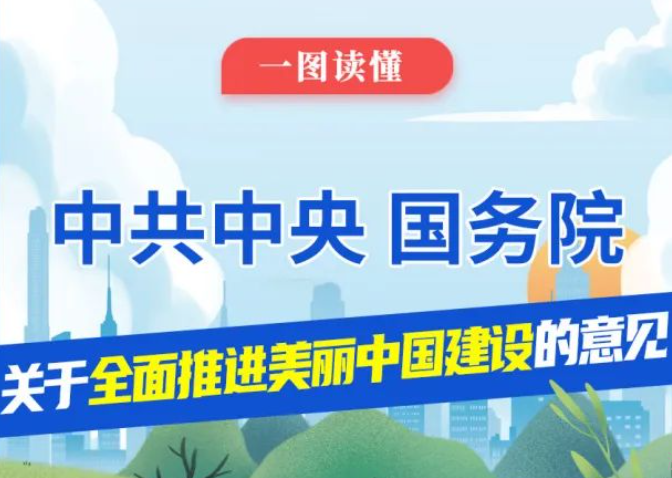 有效治理農(nóng)村生活污水，扎實(shí)推進(jìn)農(nóng)村廁所革命，一圖讀懂《關(guān)于全面推進(jìn)美麗中國(guó)建設(shè)的意見(jiàn)》