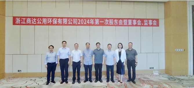 李魯出席浙江商達(dá)公用環(huán)保有限公司2024年度第一次股東會(huì)暨董事會(huì)、監(jiān)事會(huì)會(huì)議