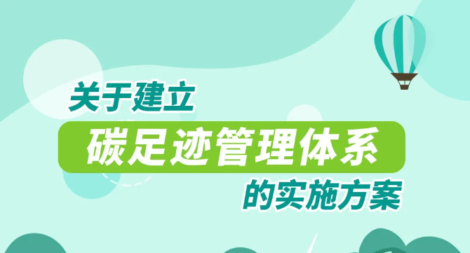 重磅！國家15部委！關(guān)于印發(fā)《關(guān)于建立碳足跡管理體系的實(shí)施方案》的通知