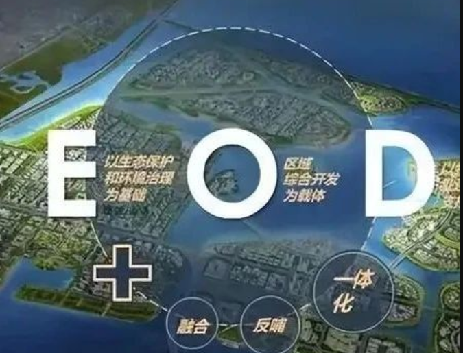 EOD模式3.0 時代來臨，導(dǎo)則新規(guī)下EOD模式有何新變化