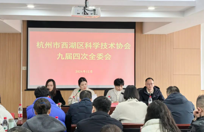 杭州市西湖區(qū)科學(xué)技術(shù)協(xié)會九屆四次全委會召開，商達公用省級重點院士工作站驅(qū)動可持續(xù)發(fā)展