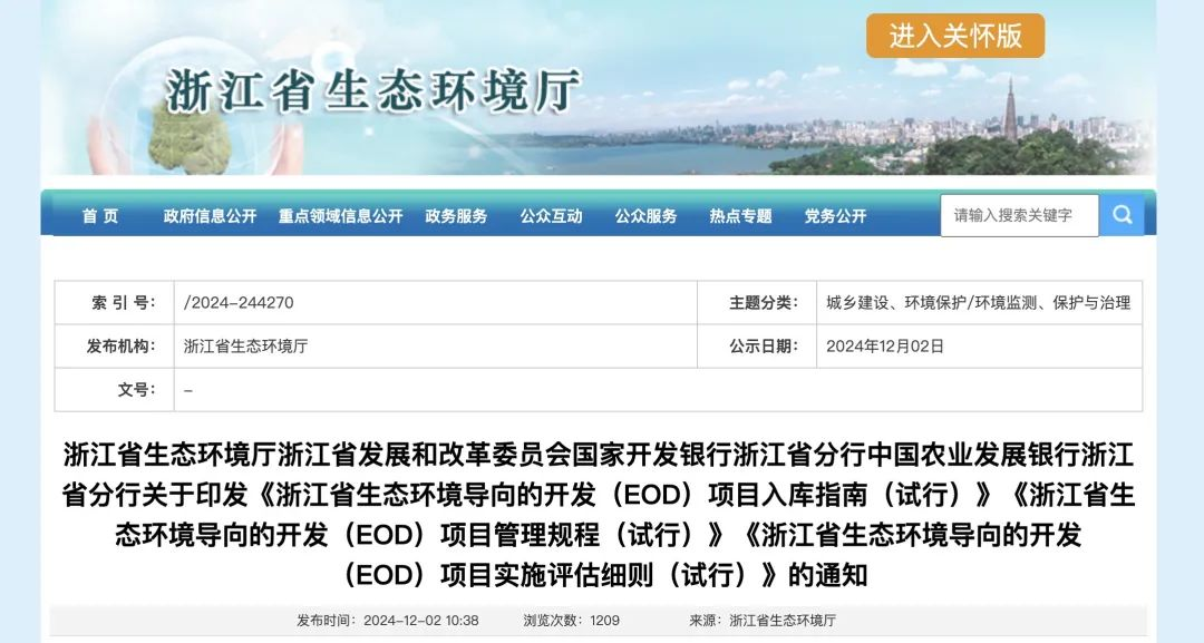 政策解讀 | 浙江省關(guān)于印發(fā)EOD項目入庫指南、項目管理規(guī)程、項目實施評估細(xì)則的通知