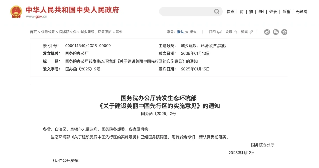 國辦函〔2025〕2號文：重點支持50個左右城市、100個左右縣開展美麗中國先行區(qū)建設(shè)