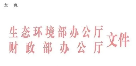 中央環(huán)保專項(xiàng)資金申請(qǐng)指南！包括農(nóng)村環(huán)境整治項(xiàng)目?jī)?chǔ)備庫(kù)入庫(kù)要求