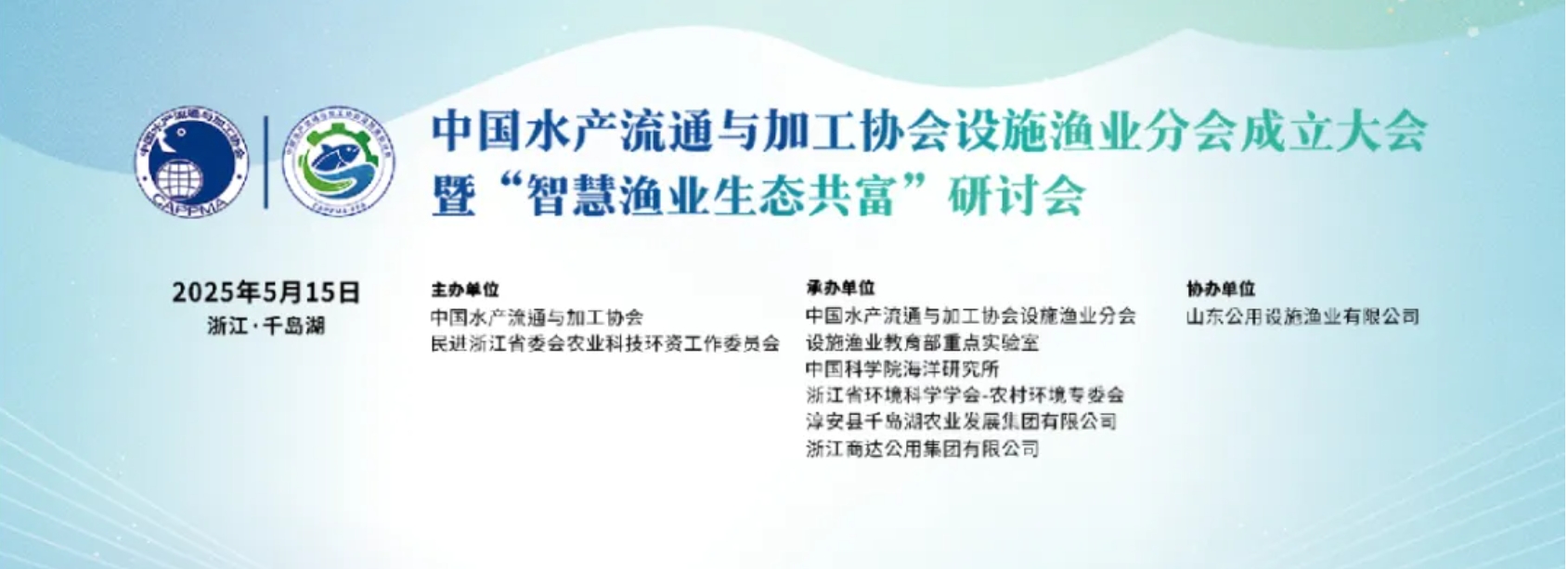 行業(yè)聚焦｜設(shè)施漁業(yè)分會(huì)成立大會(huì)圓滿收官：科技賦能，共繪綠色漁業(yè)新藍(lán)圖