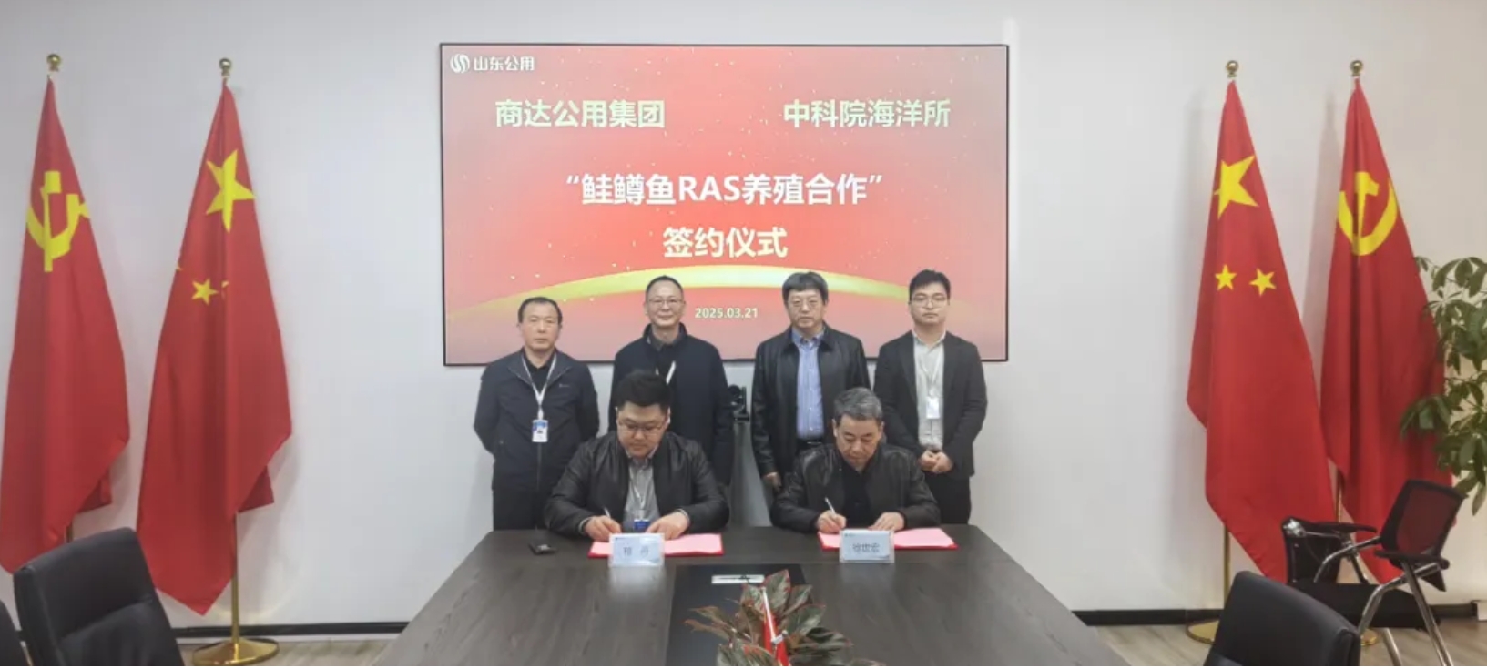 商達(dá)公用集團(tuán)與中國(guó)科學(xué)院海洋研究所簽署鮭鱒魚(yú)類RAS循環(huán)水養(yǎng)殖技術(shù)合作協(xié)議